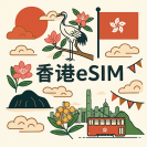 香港 eSIM 吃到飽每日1GB