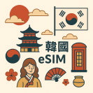 韓國 eSIM 吃到飽每日1GB