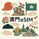 澳門 eSIM 吃到飽每日1GB