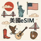 美國 eSIM 吃到飽每日1GB